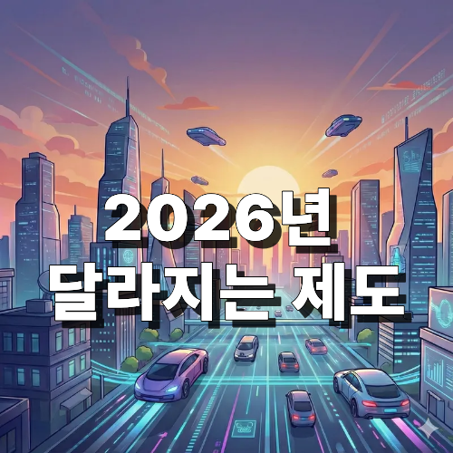 2026년 달라지는 제도